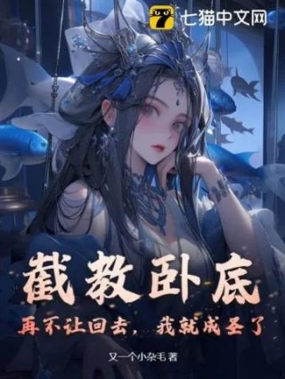 截教卧底再不让回去我就成圣了