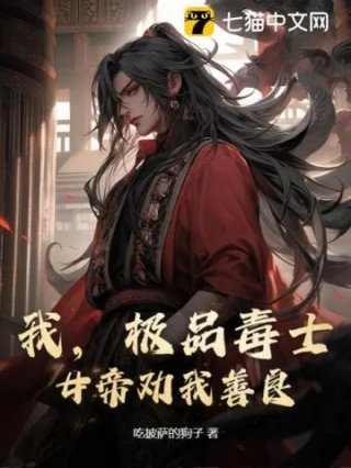 我极品毒士女帝劝我善良