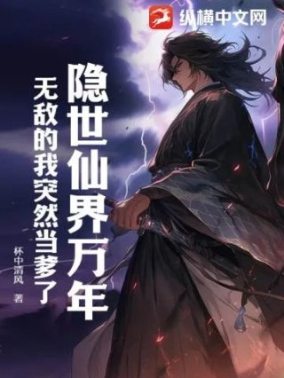 隐世仙界万年无敌的我突然当爹了