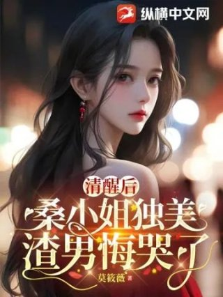 清醒后桑小姐独美渣男悔哭了
