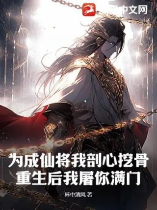 为成仙将我剖心挖骨重生后我屠你满门