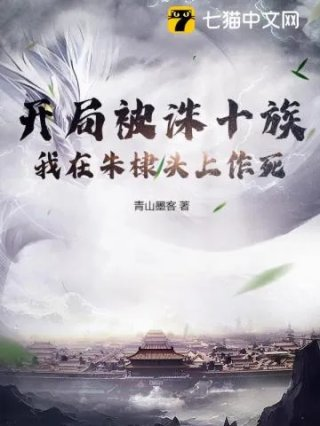开局被诛十族我在朱棣头上作死
