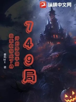 749局开启异物手册我靠收容成了神