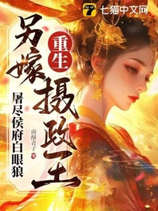 重生另嫁摄政王屠尽侯府白眼狼