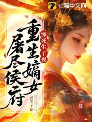 惨死生子夜重生嫡女屠尽侯府