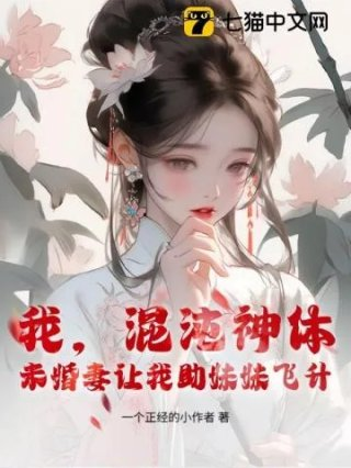 我混沌神体未婚妻让我助妹妹飞升