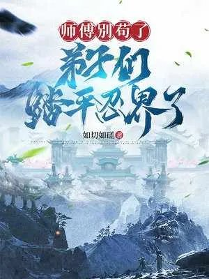 师傅别苟了弟子们踏平忍界了