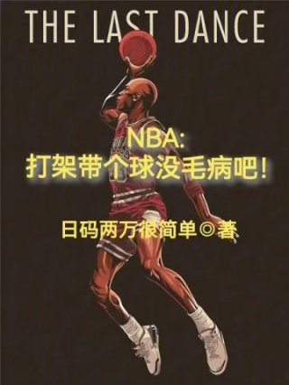 nba打架带个球没毛病吧