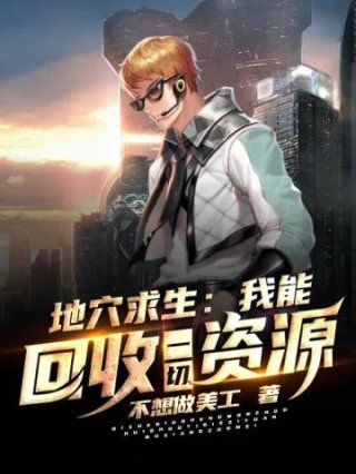 地穴求生我能回收一切资源