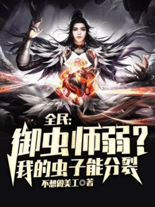 全民御虫师弱我的虫子能分裂