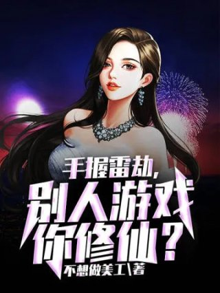 手握雷劫别人游戏你修仙