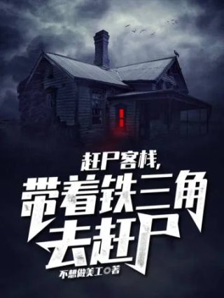 赶尸客栈带着铁三角去赶尸
