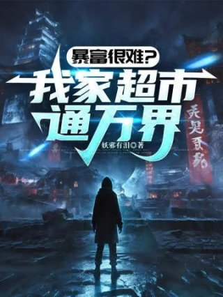 暴富很难我家超市通万界