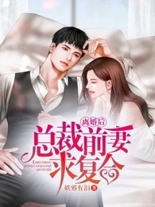 离婚后总裁前妻求复合