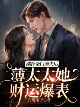 踹掉豪门前夫后薄太太她财运爆表