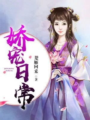娇宠日常