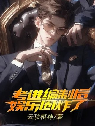 考进编制后娱乐圈炸了