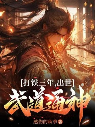 打铁三年出世武道通神