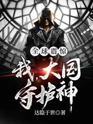 全球震惊我大国守护神