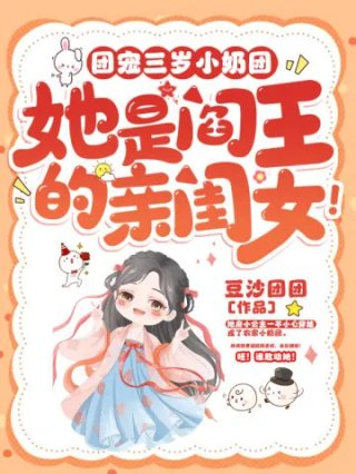团宠三岁小奶团她是阎王的亲闺女