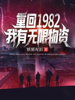 重回1982我有无限物资