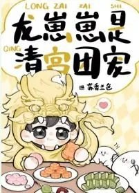清穿同人龙崽崽是清宫团宠