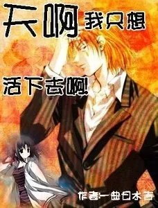 猎人同人天啊我只想活下去啊