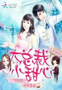 军婚缠绵大总裁小甜心