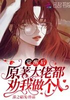 觉醒后原着大佬都劝我做个人