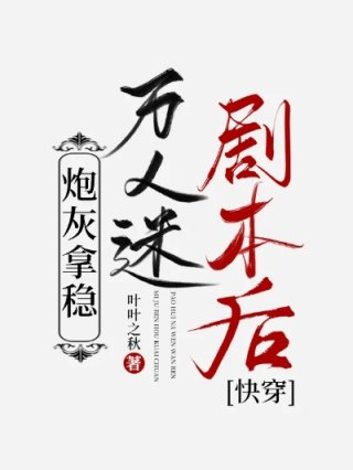 炮灰拿稳万人迷剧本后