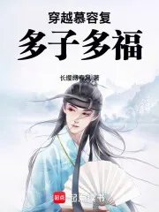 穿越慕容复多子多福libahao