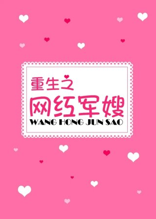 重生之网红军嫂