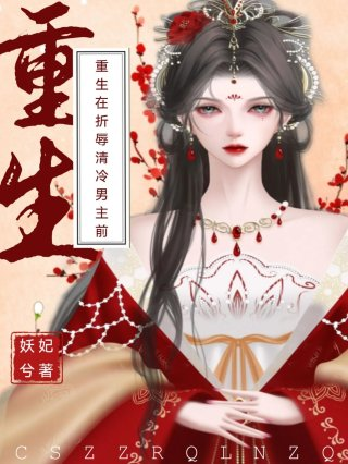 重生在折辱清冷男主前沈映鱼