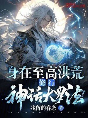 身在至高洪荒修行神话大罗法