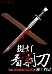 提灯看刺刀无删减