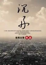 沉舟侧畔第三部京华烟云