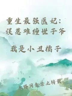 重生最强医妃误惹难缠世子爷