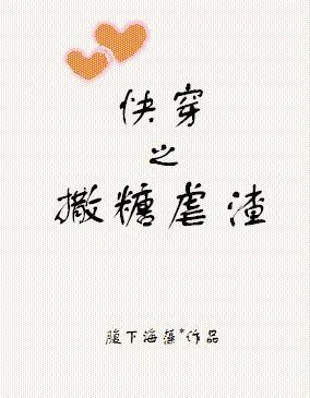 綜同人快穿之撒糖虐渣