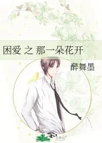 困愛之那一朵花開