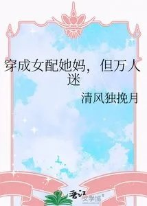 穿成女配她妈但万人迷