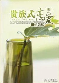 hp同人贵族式恋爱