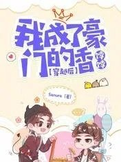 穿越後我成了豪門的香餑餑