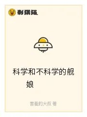 科学和不科学的舰娘