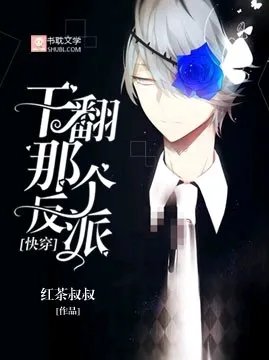 快穿干翻那个反派
