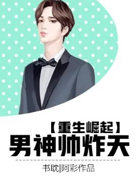 重生崛起男神帅炸天