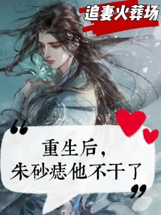重生后朱砂痣他不干了