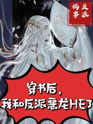 穿书后我和反派恶龙he了