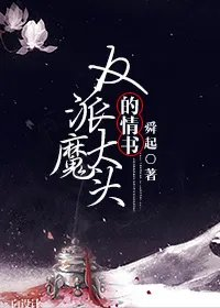 反派大魔头的情书