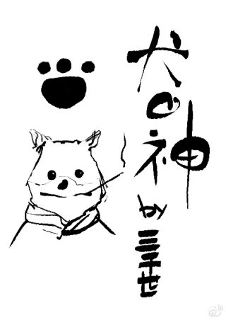 犬之神