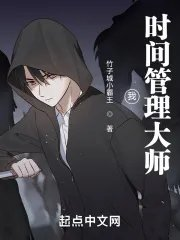 我时间管理大师